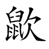 𪕆汉字