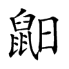 𪕈汉字