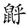 𪕉汉字