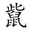 𪕊汉字