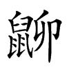 𪕋汉字