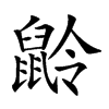 𪕌汉字