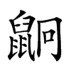 𪕍汉字