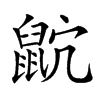 𪕎汉字