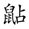 𪕐汉字