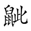 𪕑汉字