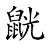 𪕓汉字