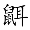 𪕔汉字