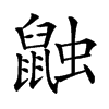 𪕕汉字