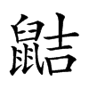 𪕖汉字