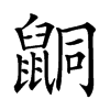 𪕙汉字