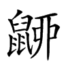 𪕚汉字