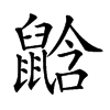 𪕛汉字