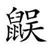 𪕜汉字