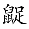 𪕝汉字