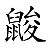 𪕞汉字