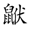 𪕟汉字