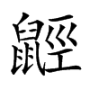 𪕣汉字