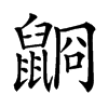 𪕥汉字