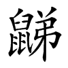 𪕧汉字