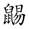 𪕩汉字