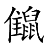 𪕪汉字