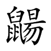 𪕫汉字