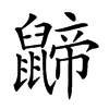 𪕬汉字