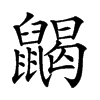 𪕭汉字