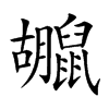 𪕮汉字