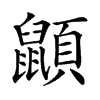 𪕯汉字