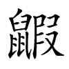 𪕰汉字