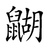 𪕱汉字