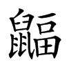 𪕲汉字