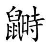 𪕵汉字