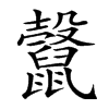 𪕷汉字