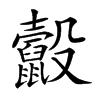 𪕸汉字