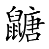 𪕹汉字