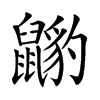 𪕺汉字