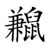 𪕼汉字