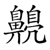 𪕿汉字