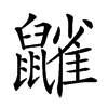 𪖀汉字