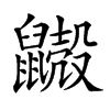 𪖃汉字