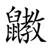 𪖄汉字