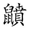 𪖅汉字