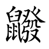 𪖆汉字