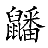 𪖇汉字