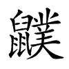 𪖈汉字