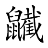 𪖋汉字