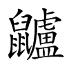 𪖌汉字